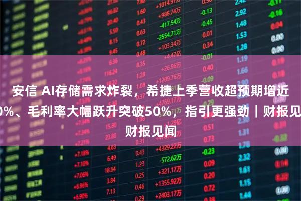 安信 AI存储需求炸裂，希捷上季营收超预期增近50%、毛利率大幅跃升突破50%，指引更强劲｜财报见闻